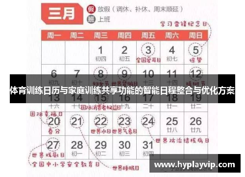 体育训练日历与家庭训练共享功能的智能日程整合与优化方案