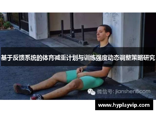 基于反馈系统的体育减重计划与训练强度动态调整策略研究