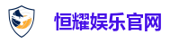 恒耀娱乐官网